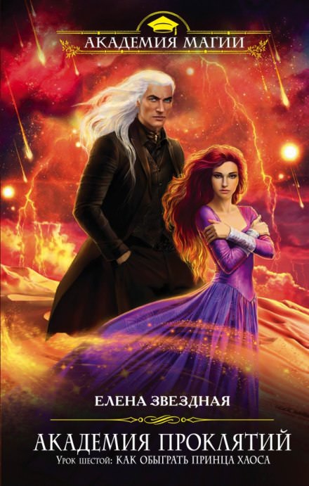 Урок шестой: Как обыграть принца Хаоса - Елена Звёздная - Слушаем Лучшие Аудиокниги в Онлайн Библиотеке Бесплатно