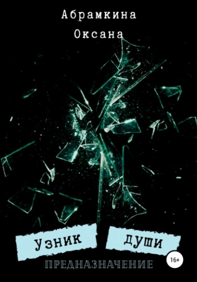 Узник души. Предназначение - Оксана Абрамкина - Слушаем Лучшие Аудиокниги в Онлайн Библиотеке Бесплатно