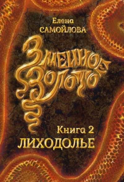Змеиное золото. Лиходолье - Елена Самойлова - Слушаем Лучшие Аудиокниги в Онлайн Библиотеке Бесплатно