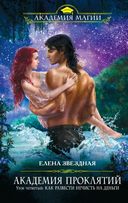 Урок четвёртый: Как развести нечисть на деньги - Елена Звёздная - Слушаем Лучшие Аудиокниги в Онлайн Библиотеке Бесплатно