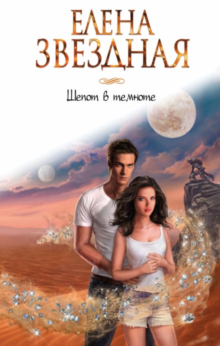 Шёпот в темноте - Елена Звёздная - Слушаем Лучшие Аудиокниги в Онлайн Библиотеке Бесплатно