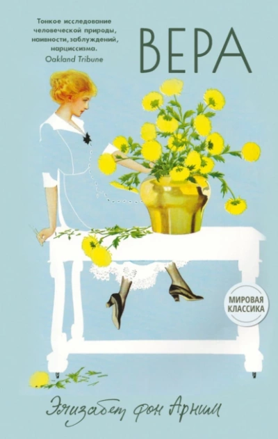 Вера - Элизабет Арним - Слушаем Лучшие Аудиокниги в Онлайн Библиотеке Бесплатно