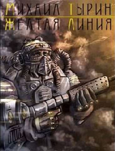 Желтая линия - Михаил Тырин - Слушаем Лучшие Аудиокниги в Онлайн Библиотеке Бесплатно