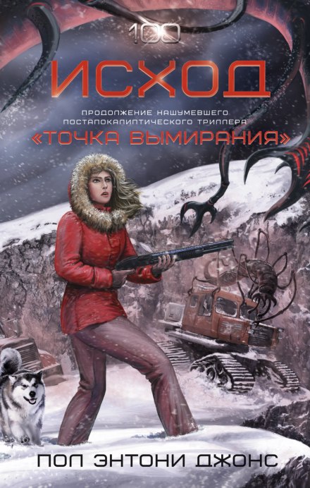 Исход - Джонс Пол Энтони - Слушаем Лучшие Аудиокниги в Онлайн Библиотеке Бесплатно