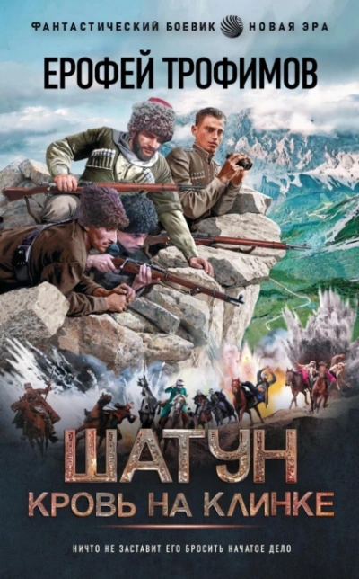 Кровь на клинке - Ерофей Трофимов - Слушаем Лучшие Аудиокниги в Онлайн Библиотеке Бесплатно