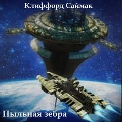 Пыльная зебра - Клиффорд Саймак - Слушаем Лучшие Аудиокниги в Онлайн Библиотеке Бесплатно