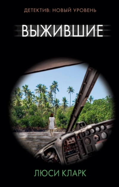 Выжившие - Люси Кларк - Слушаем Лучшие Аудиокниги в Онлайн Библиотеке Бесплатно