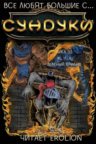 Все любят большие с... Сундуки! Арка 23 - Exterminatus - Слушаем Лучшие Аудиокниги в Онлайн Библиотеке Бесплатно