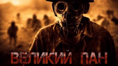 Великий Пан - Денис Килесов - Слушаем Лучшие Аудиокниги в Онлайн Библиотеке Бесплатно