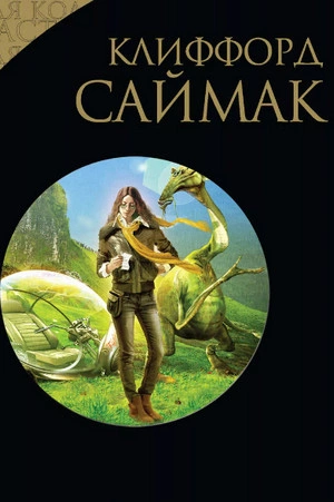 Игра в цивилизацию. Наблюдатель. Поведай мне свои печали. Через речку через лес - Клиффорд Саймак - Слушаем Лучшие Аудиокниги в Онлайн Библиотеке Бесплатно