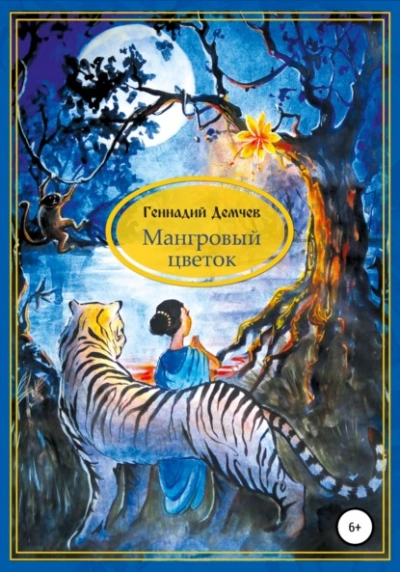 Мангровый цветок - Геннадий Демчев - Слушаем Лучшие Аудиокниги в Онлайн Библиотеке Бесплатно