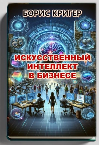 Искусственный интеллект в бизнесе - Борис Кригер - Слушаем Лучшие Аудиокниги в Онлайн Библиотеке Бесплатно