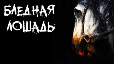 Бледная лошадь - Евгений Савинков - Слушаем Лучшие Аудиокниги в Онлайн Библиотеке Бесплатно