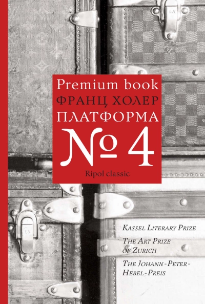 Платформа №4 - Франц Холер - Слушаем Лучшие Аудиокниги в Онлайн Библиотеке Бесплатно