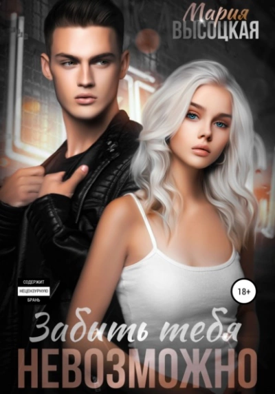 Забыть тебя невозможно - Мария Высоцкая - Слушаем Лучшие Аудиокниги в Онлайн Библиотеке Бесплатно