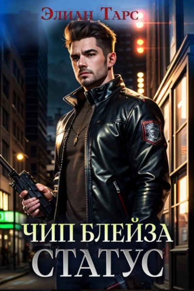 Чип Блейза. Статус - Элиан Тарс - Слушаем Лучшие Аудиокниги в Онлайн Библиотеке Бесплатно