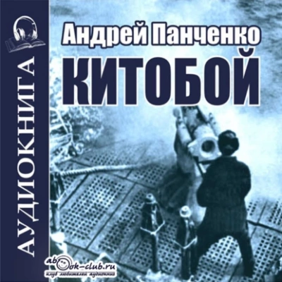 Китобой. Книга 1 - Андрей Алексеевич Панченко - Слушаем Лучшие Аудиокниги в Онлайн Библиотеке Бесплатно