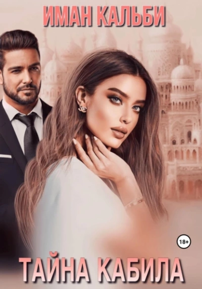 Тайна Кабила - Иман Кальби - Слушаем Лучшие Аудиокниги в Онлайн Библиотеке Бесплатно