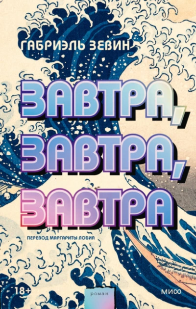 Завтра, завтра, завтра - Габриэль Зевин - Слушаем Лучшие Аудиокниги в Онлайн Библиотеке Бесплатно
