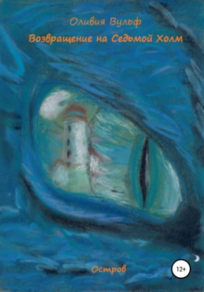 Возвращение на Седьмой Холм. Остров - Оливия Вульф - Слушаем Лучшие Аудиокниги в Онлайн Библиотеке Бесплатно