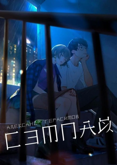 Сэмпай - Александр Герасимов - Слушаем Лучшие Аудиокниги в Онлайн Библиотеке Бесплатно