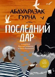 Последний дар - Абдулразак Гурна - Слушаем Лучшие Аудиокниги в Онлайн Библиотеке Бесплатно