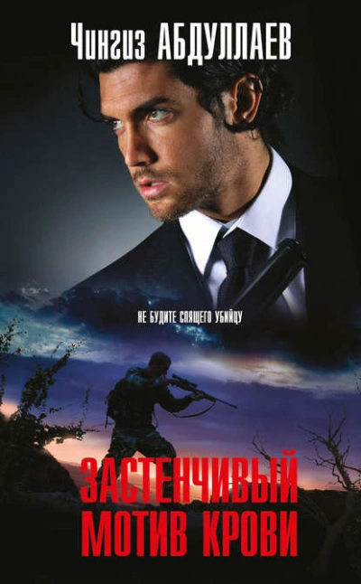 Застенчивый мотив крови - Чингиз Абдуллаев - Слушаем Лучшие Аудиокниги в Онлайн Библиотеке Бесплатно