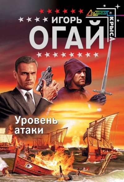 Уровень атаки - Игорь Огай - Слушаем Лучшие Аудиокниги в Онлайн Библиотеке Бесплатно