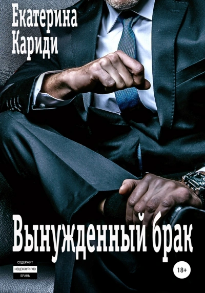 Вынужденный брак - Екатерина Кариди - Слушаем Лучшие Аудиокниги в Онлайн Библиотеке Бесплатно