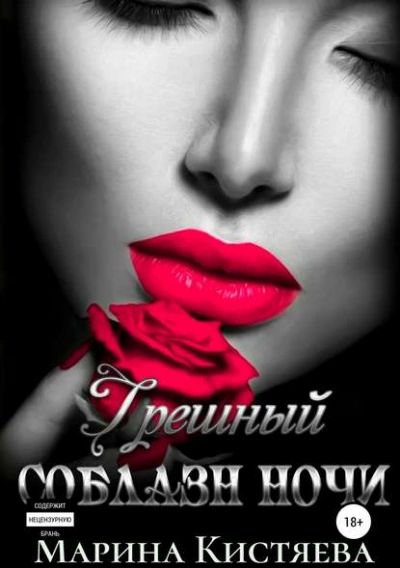 Грешный соблазн ночи - Марина Кистяева - Слушаем Лучшие Аудиокниги в Онлайн Библиотеке Бесплатно