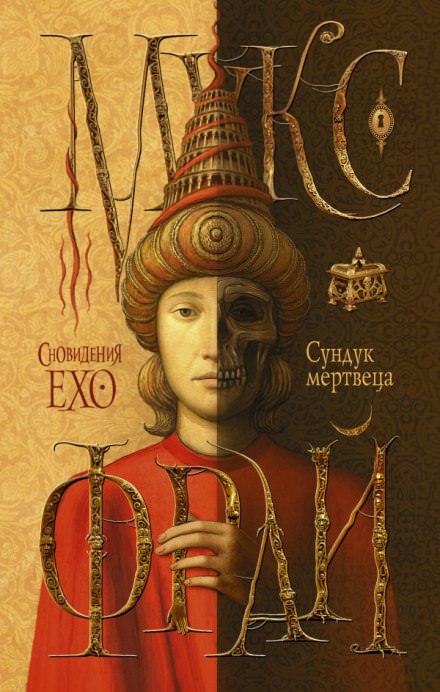 Сундук мертвеца - Макс Фрай - Слушаем Лучшие Аудиокниги в Онлайн Библиотеке Бесплатно