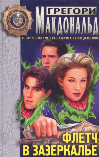 Флетч в зазеркалье - Грегори Макдональд - Слушаем Лучшие Аудиокниги в Онлайн Библиотеке Бесплатно