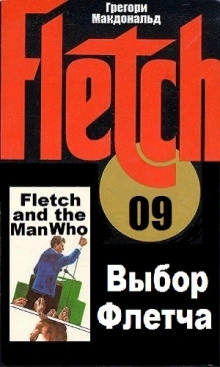 Выбор Флетча - Грегори Макдональд - Слушаем Лучшие Аудиокниги в Онлайн Библиотеке Бесплатно