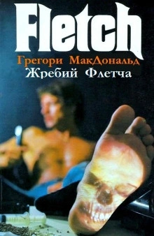 Жребий Флетча - Грегори Макдональд - Слушаем Лучшие Аудиокниги в Онлайн Библиотеке Бесплатно