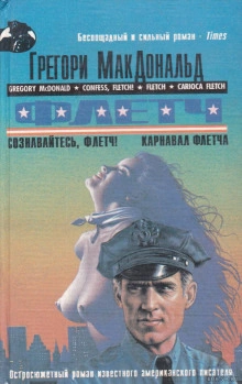 Сознавайтесь, Флетч - Грегори Макдональд - Слушаем Лучшие Аудиокниги в Онлайн Библиотеке Бесплатно