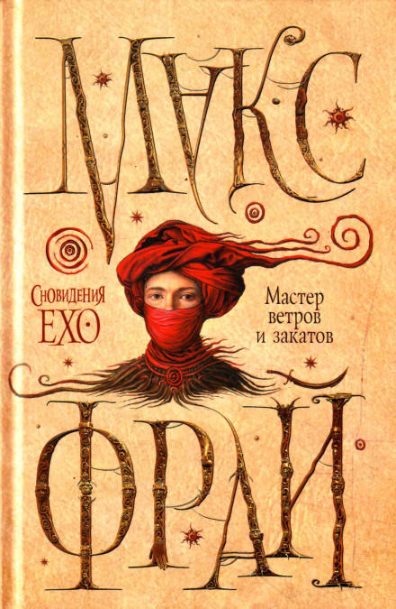 Мастер ветров и закатов - Макс Фрай - Слушаем Лучшие Аудиокниги в Онлайн Библиотеке Бесплатно