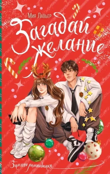 Загадай желание - Мия Лавьер - Слушаем Лучшие Аудиокниги в Онлайн Библиотеке Бесплатно