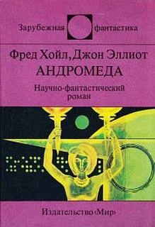 Андромеда. Шантаж - Фред Хойл, Джон Эллиот - Слушаем Лучшие Аудиокниги в Онлайн Библиотеке Бесплатно