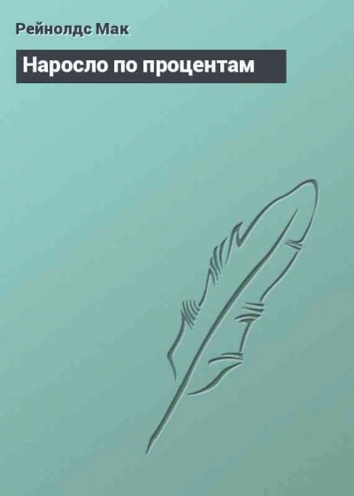 Наросло по процентам - Мак Рейнольдс - Слушаем Лучшие Аудиокниги в Онлайн Библиотеке Бесплатно