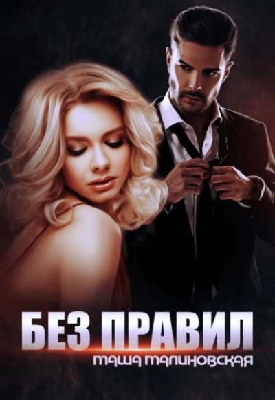 Без правил - Маша Малиновская - Слушаем Лучшие Аудиокниги в Онлайн Библиотеке Бесплатно