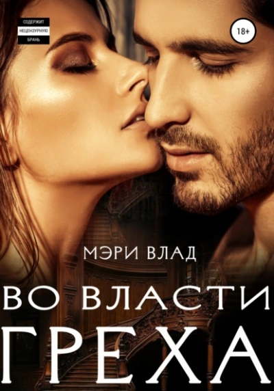 Во власти греха - Мэри Влад - Слушаем Лучшие Аудиокниги в Онлайн Библиотеке Бесплатно