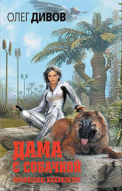 Дама с собачкой - Олег Дивов - Слушаем Лучшие Аудиокниги в Онлайн Библиотеке Бесплатно