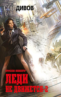 Леди не движется 2 - Олег Дивов - Слушаем Лучшие Аудиокниги в Онлайн Библиотеке Бесплатно