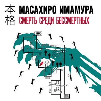 Смерть среди бессмертных - Масахир Имамура - Слушаем Лучшие Аудиокниги в Онлайн Библиотеке Бесплатно