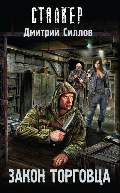 Закон торговца (S.T.A.L.K.E.R.) - Дмитрий Силлов - Слушаем Лучшие Аудиокниги в Онлайн Библиотеке Бесплатно