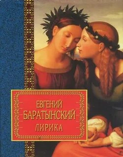 Избранная лирика - Евгений Баратынский - Слушаем Лучшие Аудиокниги в Онлайн Библиотеке Бесплатно
