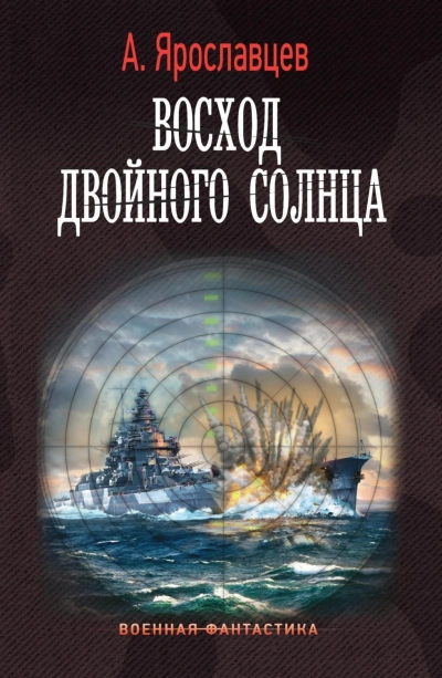 Восход двойного солнца - Александр Ярославцев - Слушаем Лучшие Аудиокниги в Онлайн Библиотеке Бесплатно