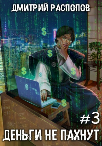 Транснациональная корпорация - Дмитрий Распопов - Слушаем Лучшие Аудиокниги в Онлайн Библиотеке Бесплатно