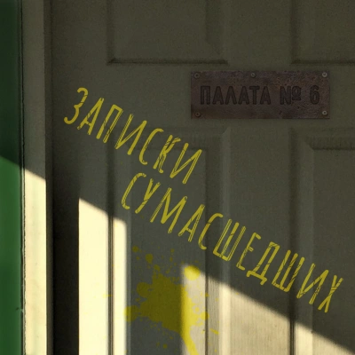 Записки сумасшедших из палаты номер шесть (Сборник) - Николай Гоголь, Антон Чехов, Лев Толстой, Леонид Андреев, Дмитрий Цензор, Михаил Арцыбашев - Слушаем Лучшие Аудиокниги в Онлайн Библиотеке Бесплатно