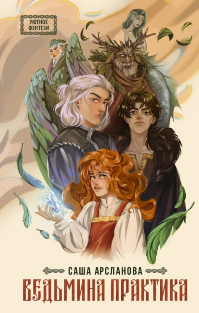 Ведьмина практика - Саша Арсланова - Слушаем Лучшие Аудиокниги в Онлайн Библиотеке Бесплатно